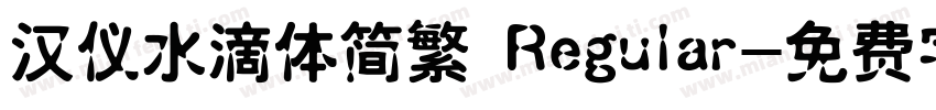 汉仪水滴体简繁 Regular字体转换